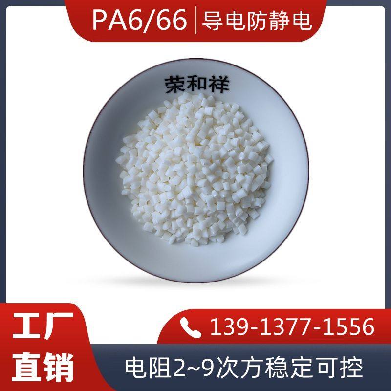 改性抗静电尼龙PA66/6加纤25%增强级体积电阻10的6-9次方欧姆