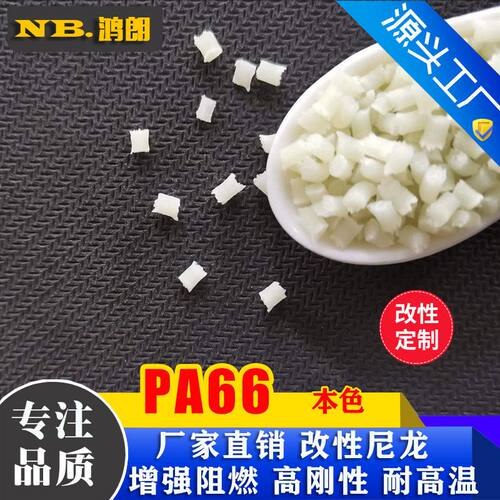 PA6尼龙增强PA66 GF10 20 30 40 50 尼龙加纤 新料回料
