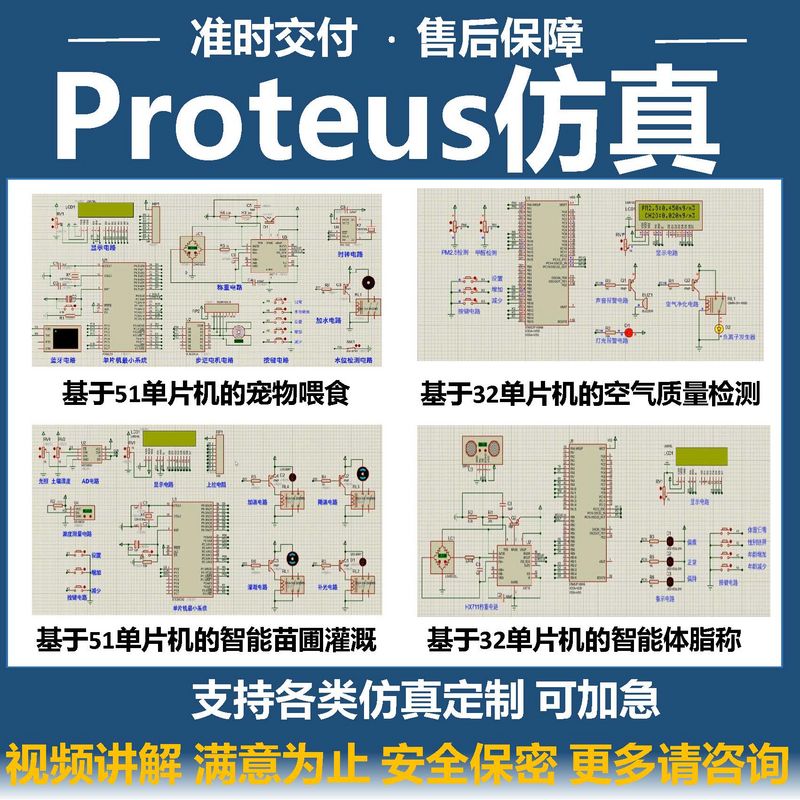 proteus仿真设计单片机程序代编51代码开发stm32硬件实物项目定制