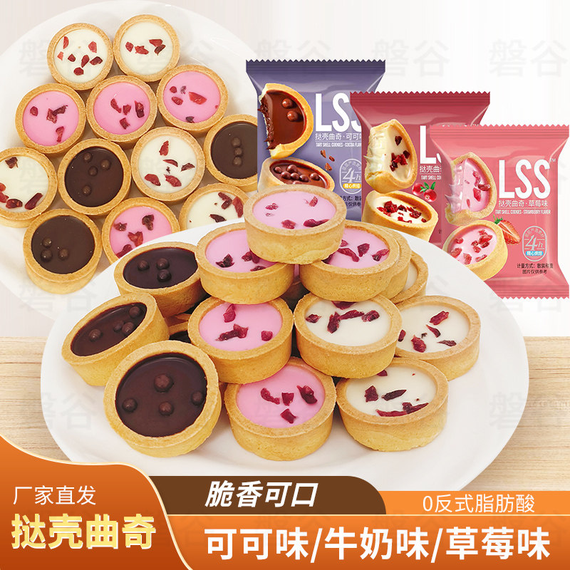 挞壳三款挞壳曲奇饼干草莓味巧克力味牛奶味夹心曲奇休闲小零食