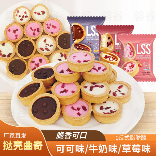 挞壳三款挞壳曲奇饼干草莓味巧克力味牛奶味夹心曲奇休闲小零食