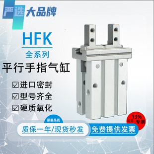 严选大品牌机械式平行手指气缸HFKL/HFK10/16/20/25/32/40B-F-T