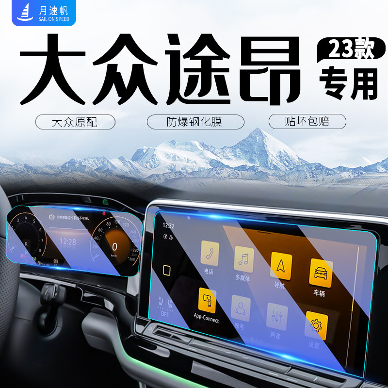 2款钢化膜适用于大众途昂中控导航屏幕仪表贴膜汽车内用品改装X
