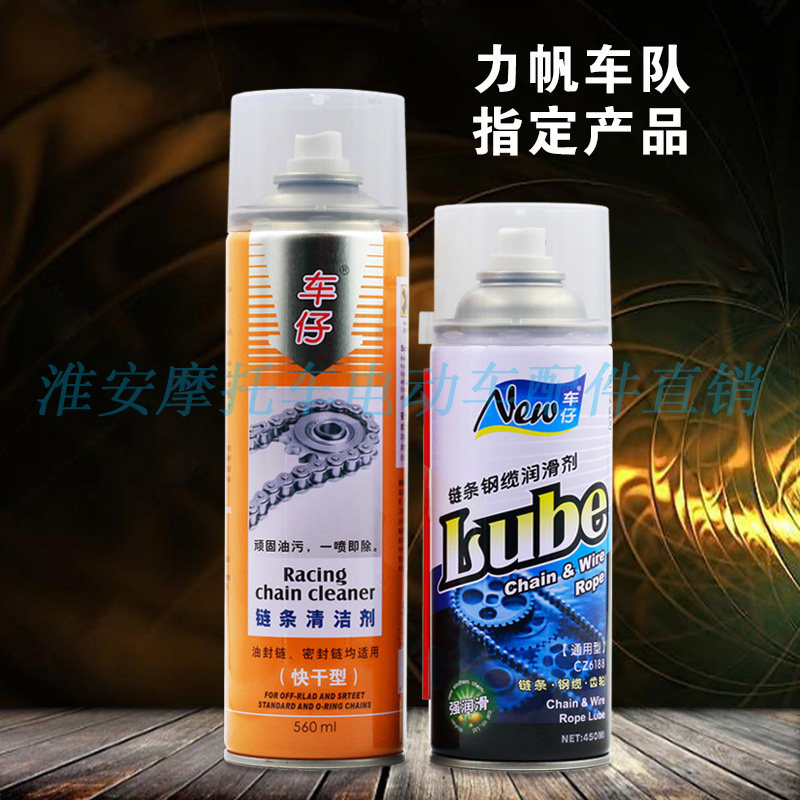 车仔摩车链条油防水防尘链条洁剂装油封链条油强力洁