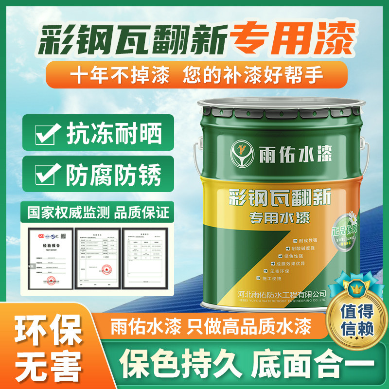 彩钢瓦翻新漆防水胶厂房屋顶改亮色水漆防腐防锈漆金属水性漆