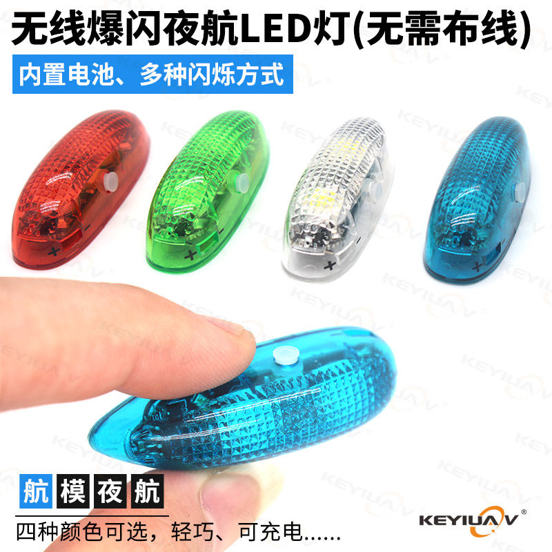 爆闪无线夜航灯LED彩灯 航模固定翼飞机 多轴直升涡喷涵道 车船模