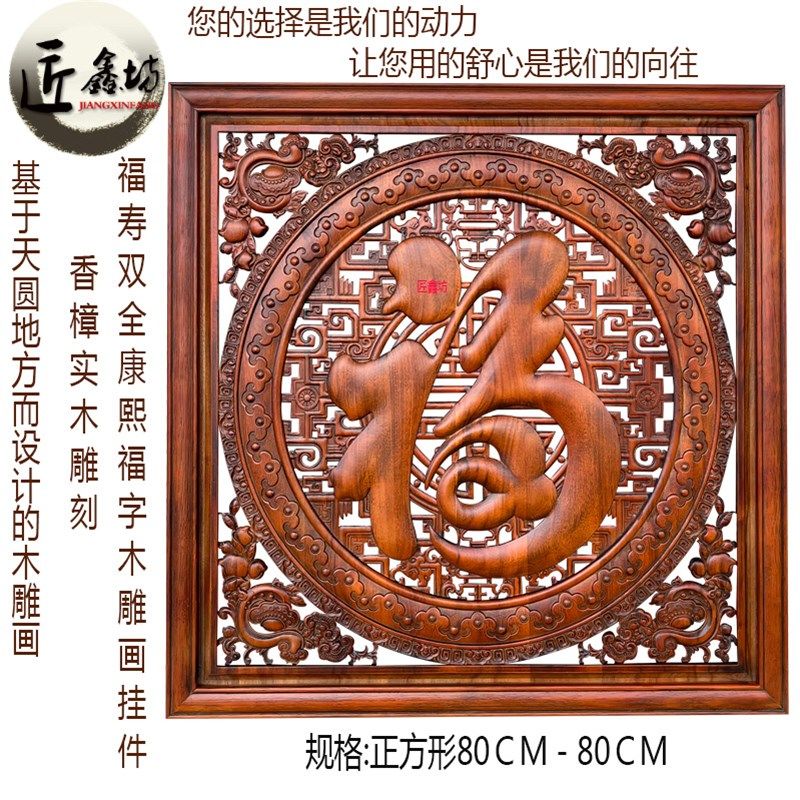 东阳木雕福字挂件香樟实木镂空客厅木雕装饰画正方形壁挂画