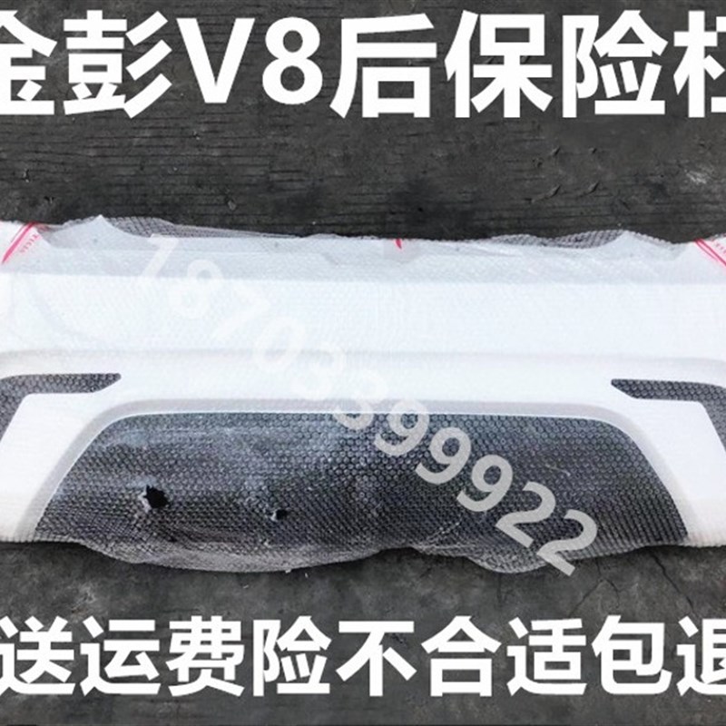 适配金彭V8前保险杠金鹏前后杠前杠金彭V8保险杠金彭Q8前护杠