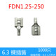 .插簧 FDN. 母裸接线端头 黄铜接线端子只