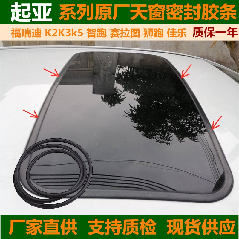 适配起亚福瑞迪K2Kk5智跑赛拉图狮跑佳乐汽车天窗玻璃密封胶条圈