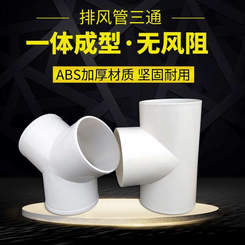 风管通浴霸换气扇分叉接口油烟塑料烟管