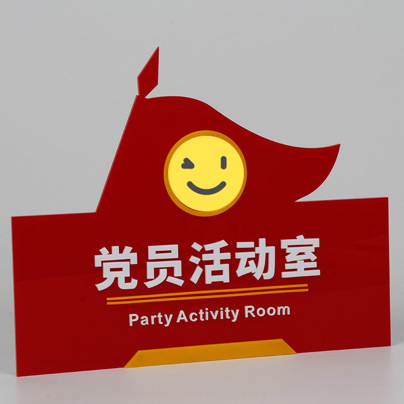 党员活动室门牌材质党建风提示牌党员之家标牌
