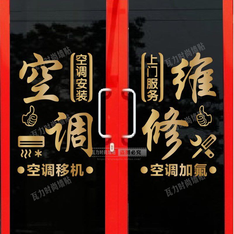 家电空调安装广告贴纸 定制玻璃门橱窗创意个性文字订制自粘