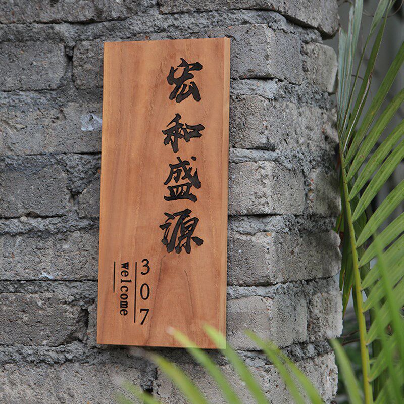 实木门牌定制庭院民宿住宅家用创意菠萝格复古木质挂牌小木牌刻字