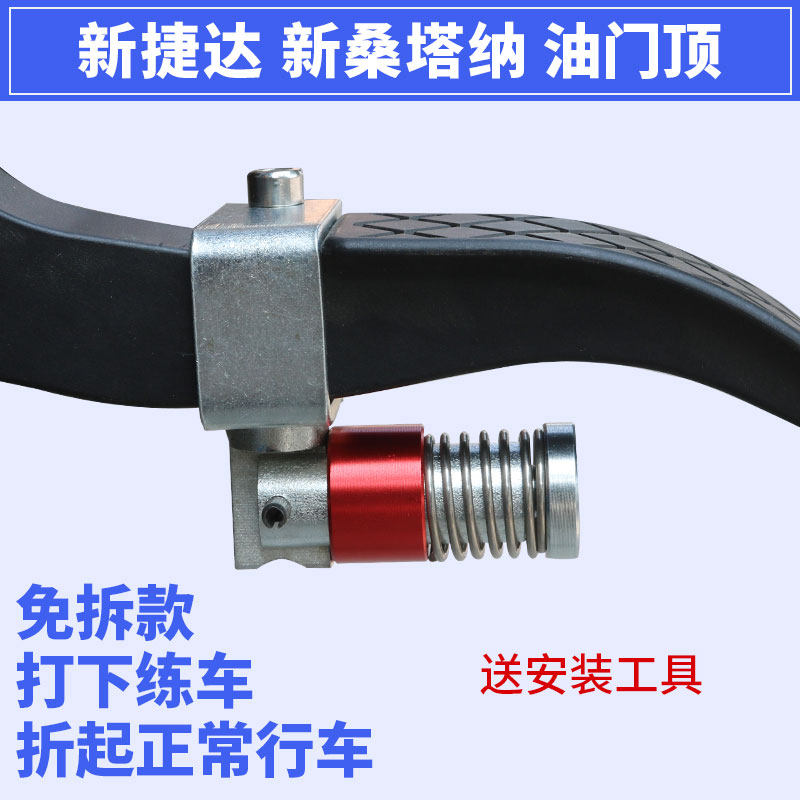 教练车油门顶栓免拆油门卡子 新桑塔纳新捷达油门限位器用品