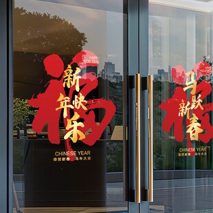 22新年玻璃贴纸春节场景布置静电贴玻璃贴门贴窗贴装饰马年窗
