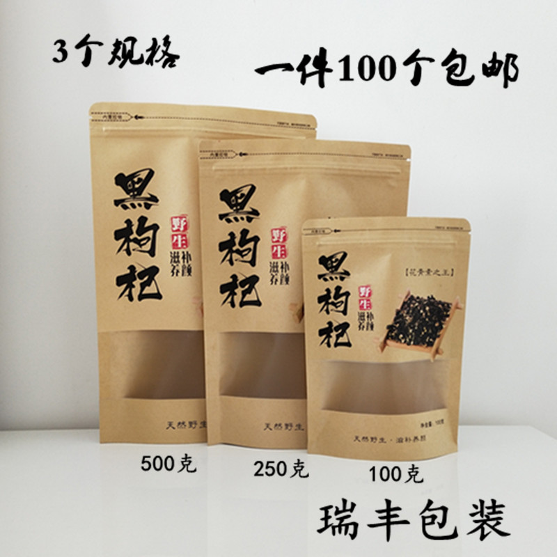 野生黑枸杞包装袋子加厚牛皮纸自封自立礼品袋