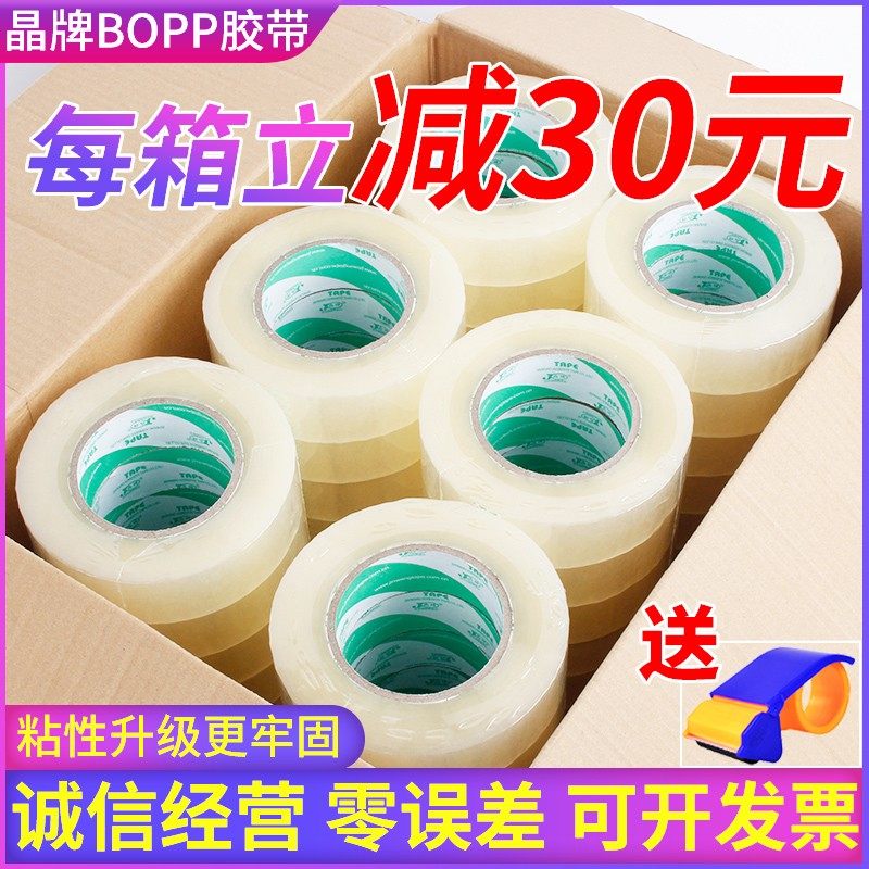 晶牌粘封箱胶带胶带淘宝警示语胶带快递打包胶带纸