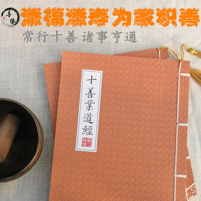 善缘添福添寿说十善业道初学者基础硬笔手抄经本