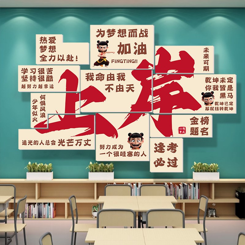 班级布置教室装饰哪吒咤主题文化墙贴中高考培训机构励志标语贴画