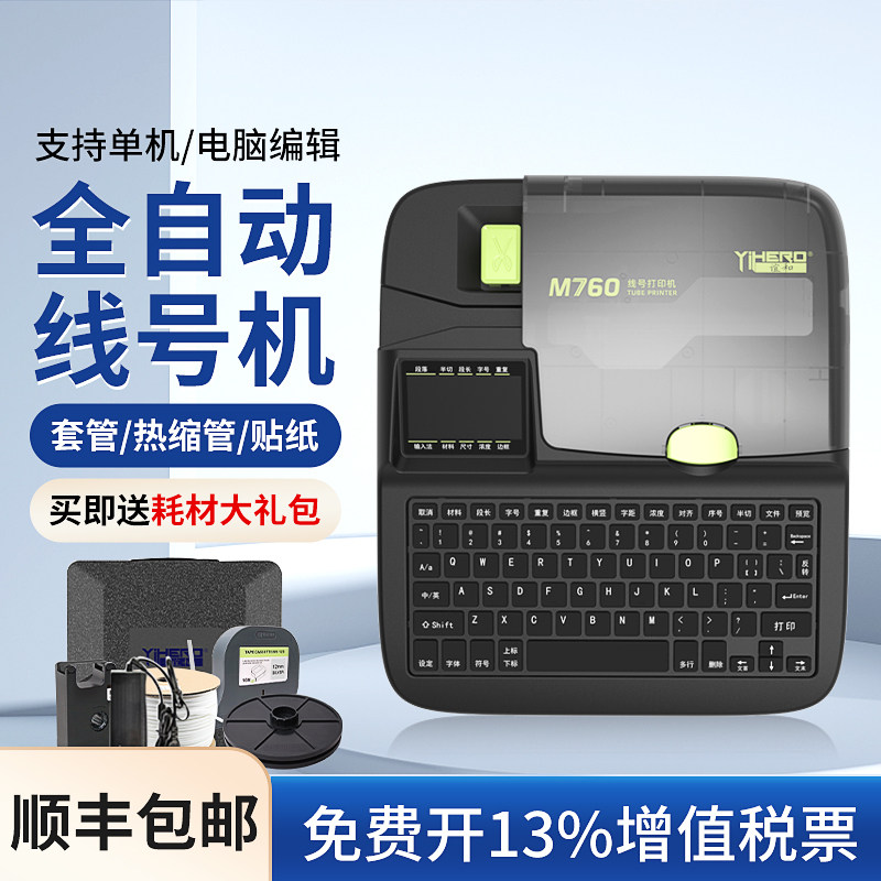 谊和线号机M7热转印打码机打印贴纸管热缩管标志条号码管打印机电