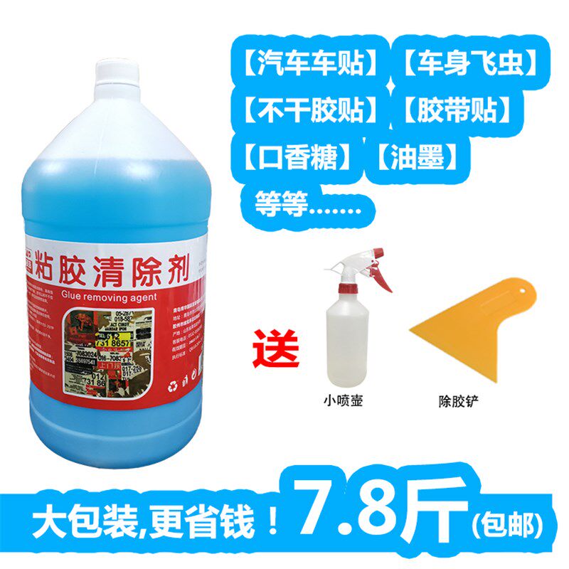 粘胶去除剂除胶剂去胶剂干胶洗剂牛皮鲜小广告面胶除剂