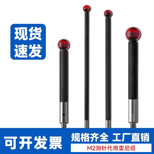 坐标测针碳纤维思瑞雷尼绍红宝石测针替代品炭纤维磁探针