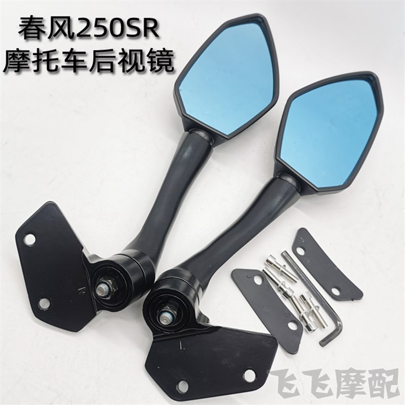 适用春风250SR赛道版CF250-6A防炫目摩托车后视镜倒车镜反光镜
