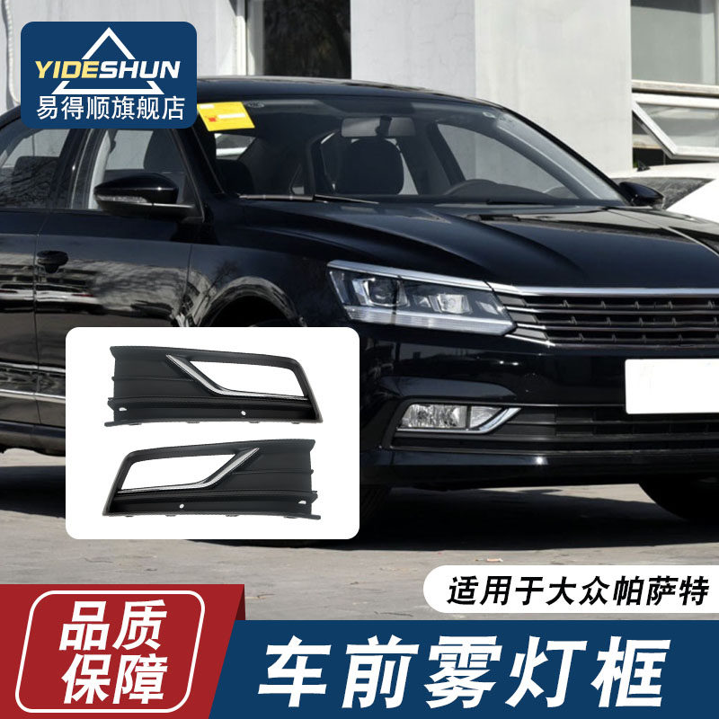 年大众新帕萨特前雾灯框罩前杠下中网格栅防雾灯灯框