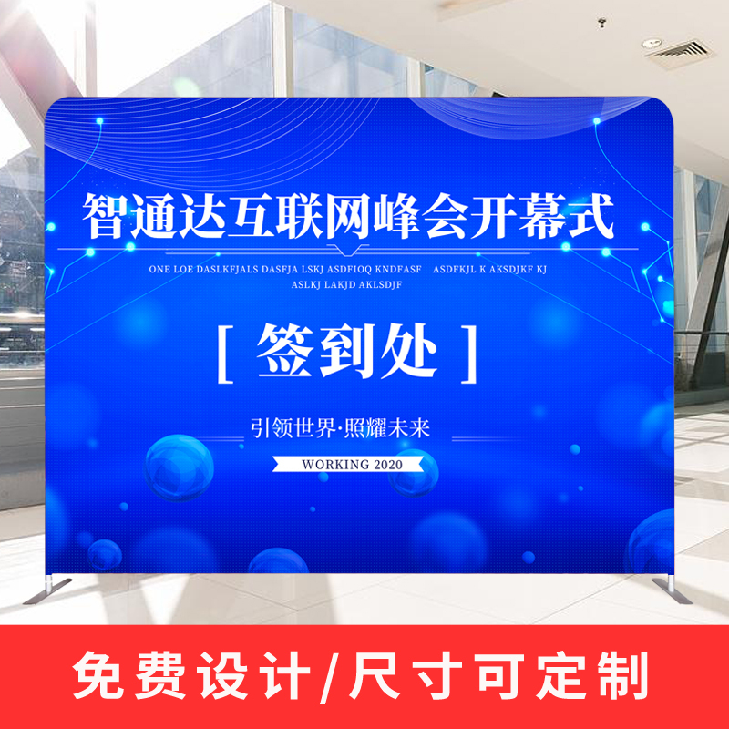 快幕秀拉网展架快展画面广告展会海报签名墙签到墙活动背景板定制
