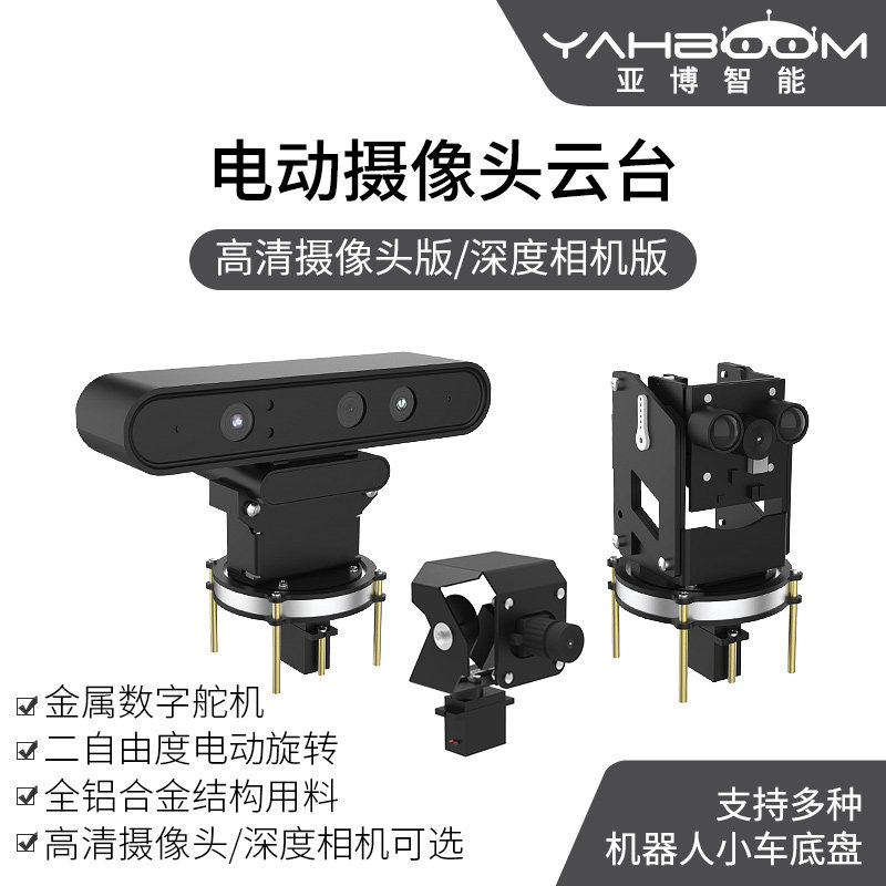 亚博智能两自由度电动摄像头云台机器人二维舵机TI杯电子设计竞赛