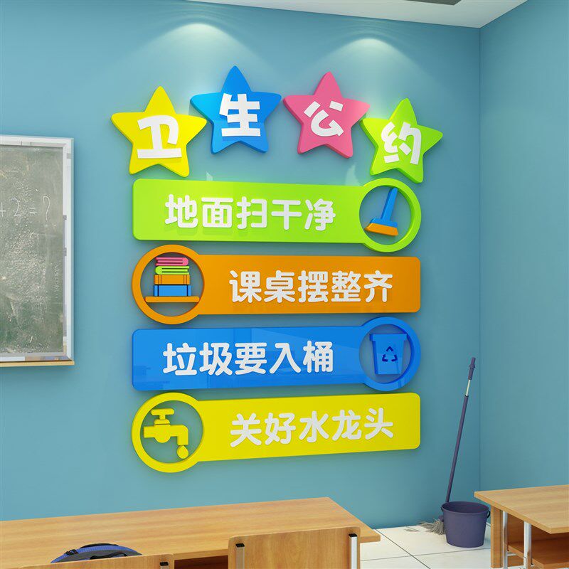卫生角墙贴班级文化布置创意小学校教室幼儿园培训补习墙面装饰