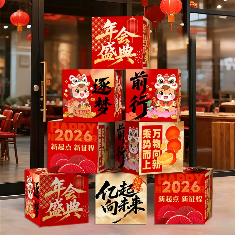 22公司聚会年会现场布置元旦新年装饰地推盒子年终盛典场景