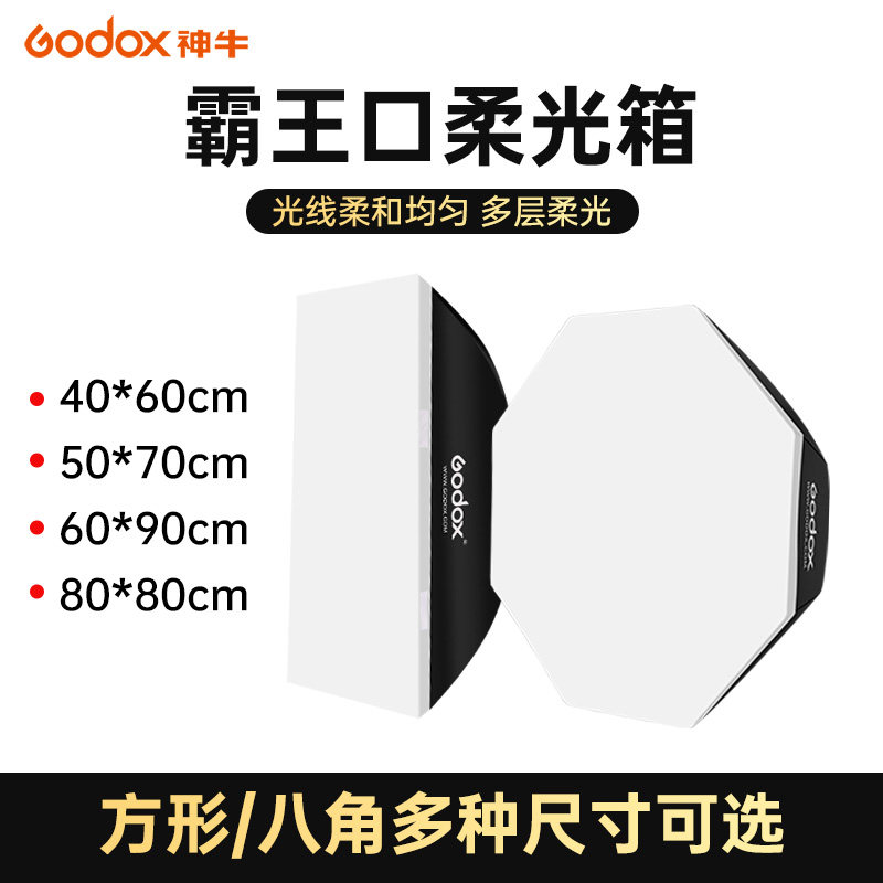 (odo)神牛霸王口柔光箱* * 摄影柔光罩闪光灯保荣口影棚影楼摄