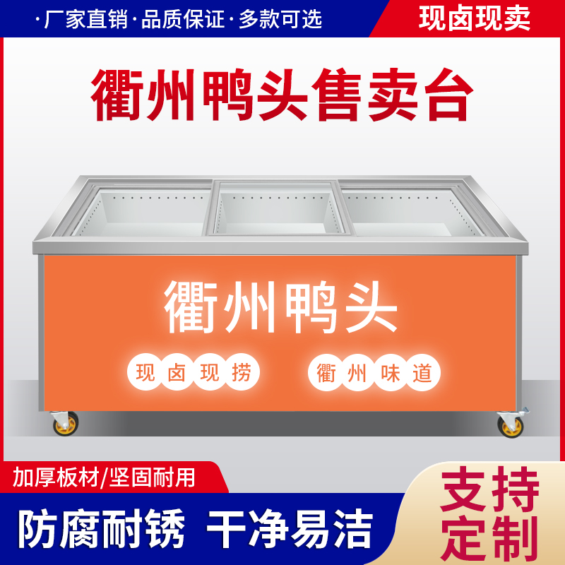 衢州鸭头展示柜不锈钢保温鸭货卤味车熟食售卖台 现捞热卤台定制