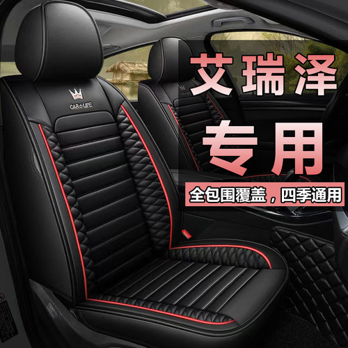 奇瑞艾瑞泽5座艾瑞泽/7/8尚全包汽车座椅四季通用半包车坐垫