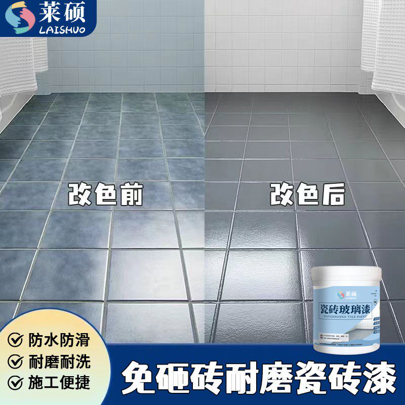 莱硕水性漆瓷砖改色漆地面翻新改造大理石厕所地砖油漆