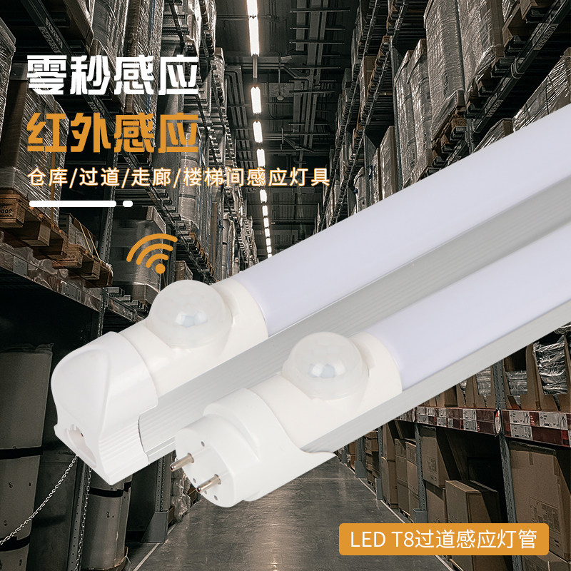 红外线体感应灯管消费通道地下车库库日光灯