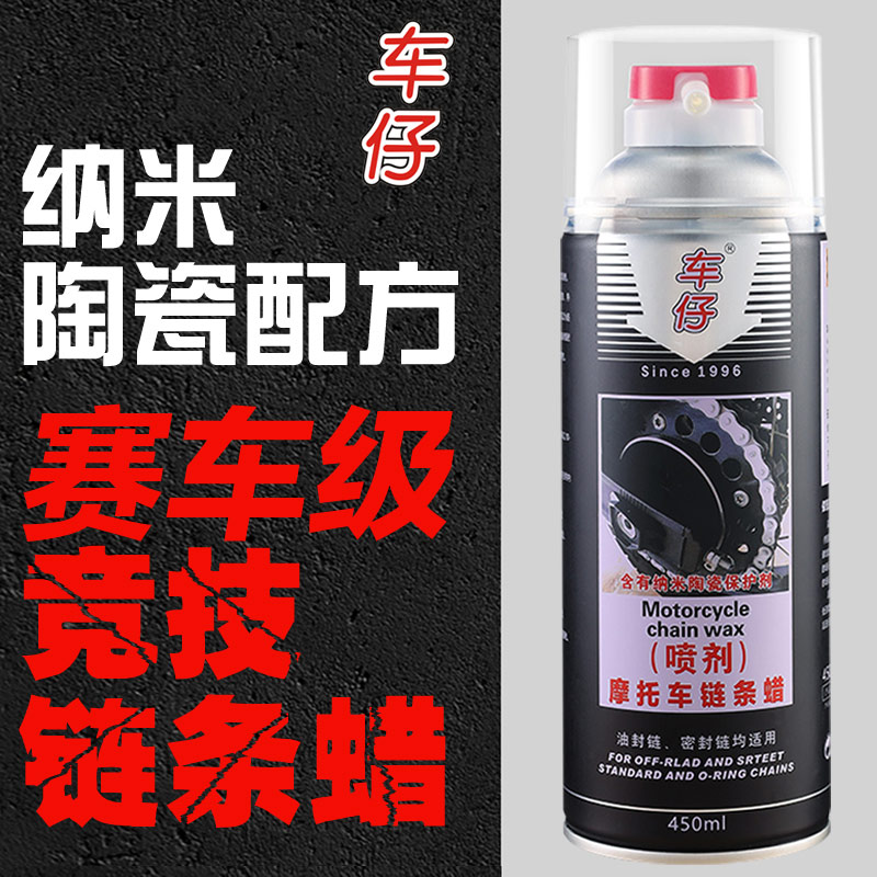 车仔摩车链条蜡竞技赛车摩车链条油纳配方防水沾灰尘