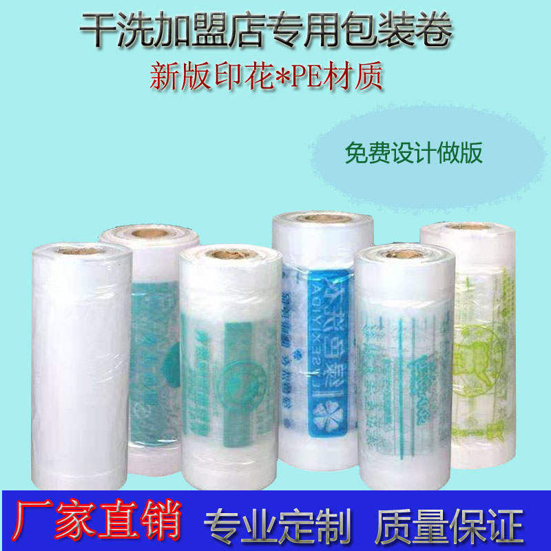 干洗店通用包装卷邦洁布兰奇卷膜赛维包装袋打包卷