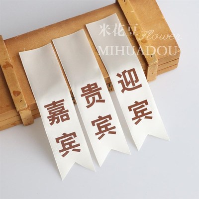 高档晰立体字胸飘带称谓定制佩条襟布条高级感嘉宾贵宾会议