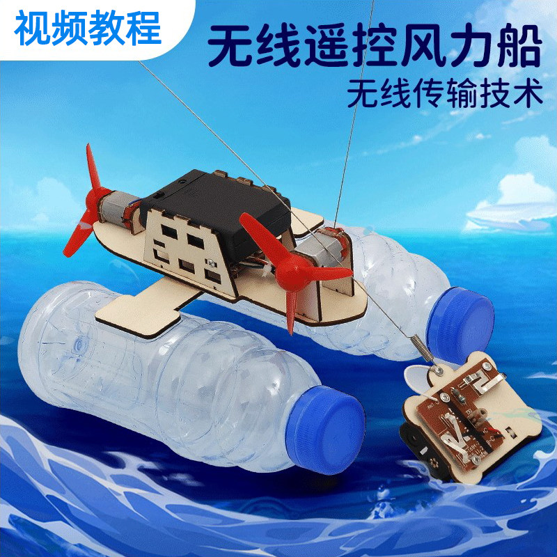科技制作小发明遥控船中废品手工制作材料科学实验
