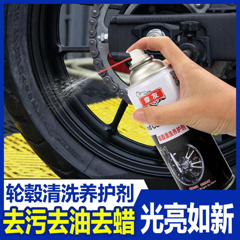 摩友轮毂洗剂摩车轮胎洁保养洗车用品强力去污氧化翻新