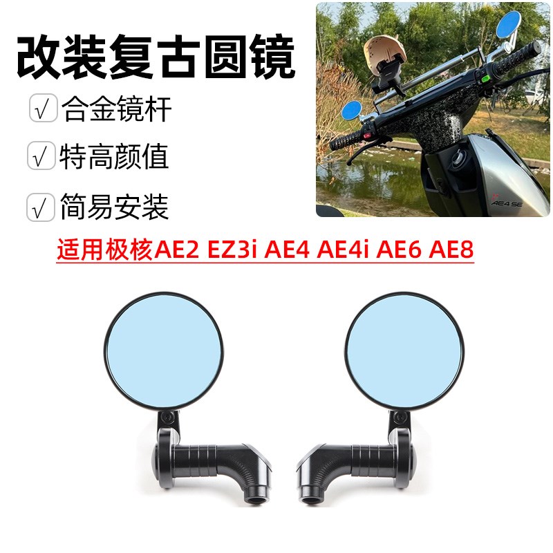 适用极核E2 EZi E Ei E E8电动车改装件复古圆形后视镜
