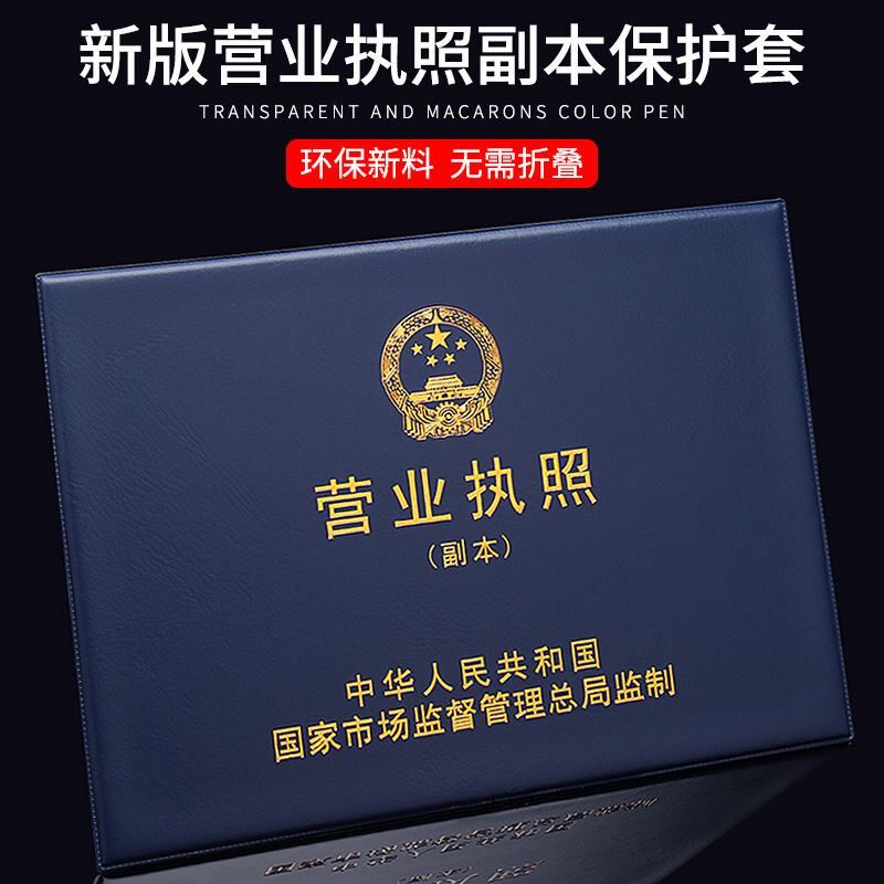 营业执照副保护新横款免折款纸工商营业执照副