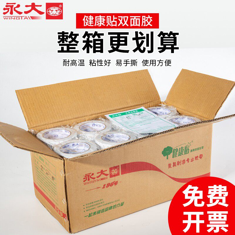 永大整箱强力面胶带固定强粘两面胶纸胶带粘度易撕办公面胶半手工