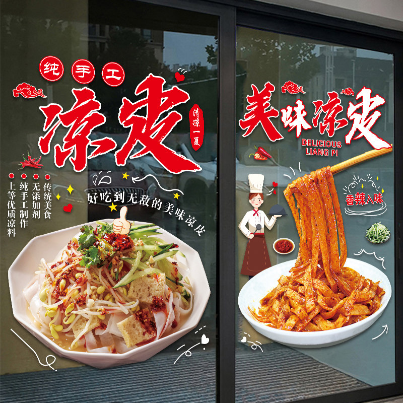 凉皮凉面陕西小吃店门画创意餐饮饭店橱装饰布置广告纸