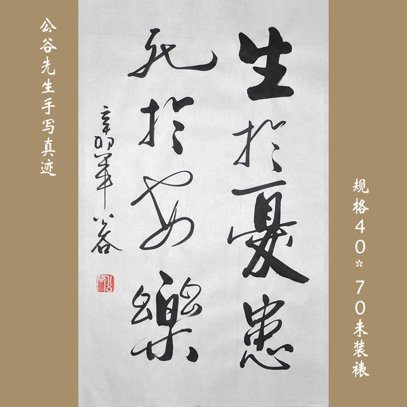 生于忧患死于安乐浩贤堂行草书励志书法作品真迹名家公谷公谷手写