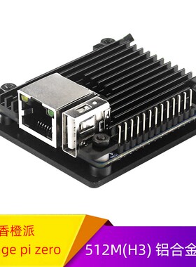 香橙派ornge pi zero发板5MB铝合金材质外壳保护壳坚固耐用