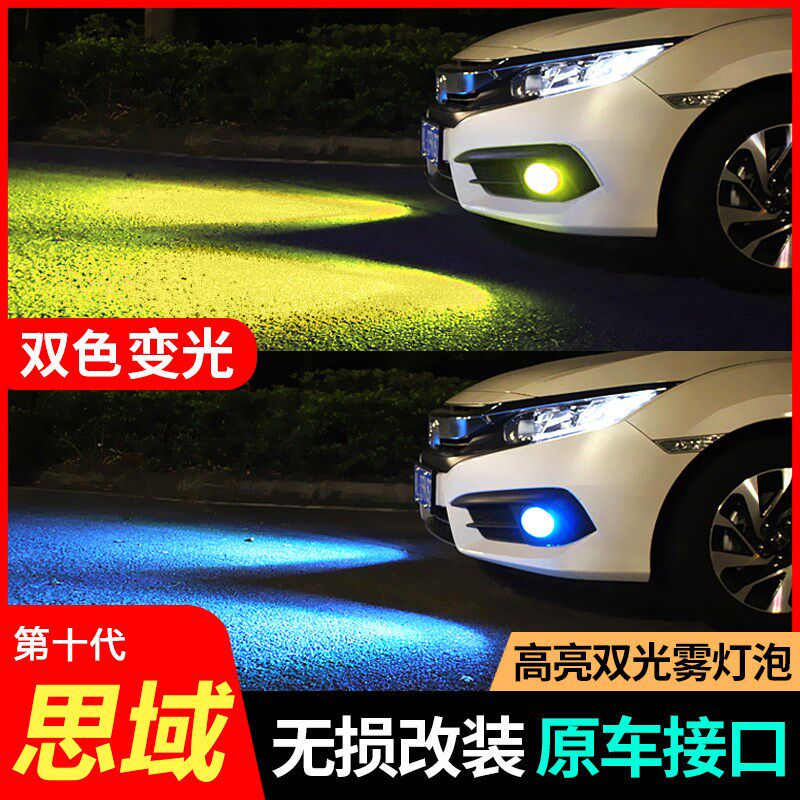 十代思域前雾灯改装新思域亮雾灯灯泡色前杠灯